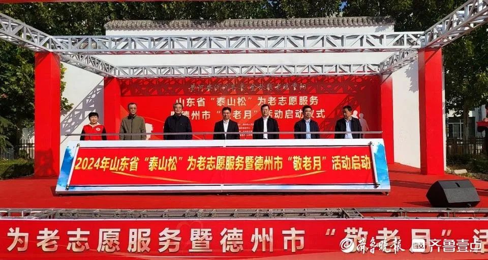 山东省“泰山松”为老志愿服务暨德州市“敬老月”活动在齐河启动。